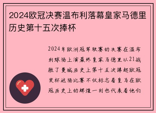 2024欧冠决赛温布利落幕皇家马德里历史第十五次捧杯 2024欧冠决赛温布利落幕皇家马德里历史第十五次捧杯
