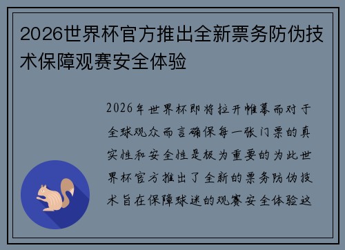 2026世界杯官方推出全新票务防伪技术保障观赛安全体验
