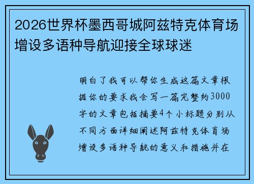 2026世界杯墨西哥城阿兹特克体育场增设多语种导航迎接全球球迷