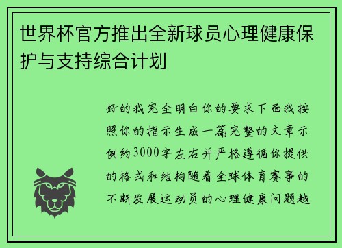 世界杯官方推出全新球员心理健康保护与支持综合计划