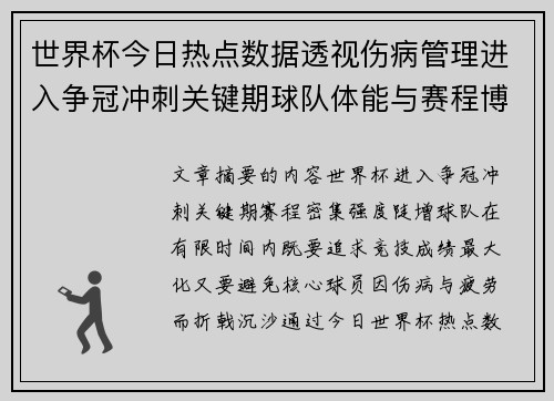 世界杯今日热点数据透视伤病管理进入争冠冲刺关键期球队体能与赛程博弈 世界杯今日热点数据透视伤病管理进入争冠冲刺关键期球队体能与赛程博弈
