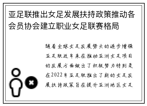 亚足联推出女足发展扶持政策推动各会员协会建立职业女足联赛格局