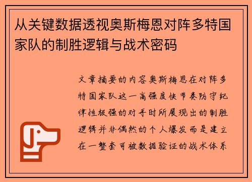 从关键数据透视奥斯梅恩对阵多特国家队的制胜逻辑与战术密码