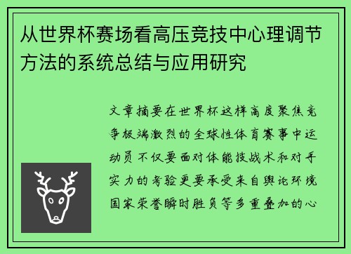 从世界杯赛场看高压竞技中心理调节方法的系统总结与应用研究