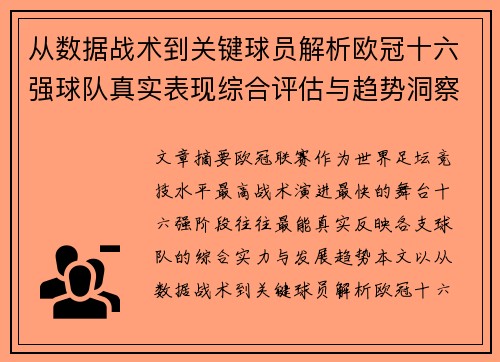 从数据战术到关键球员解析欧冠十六强球队真实表现综合评估与趋势洞察