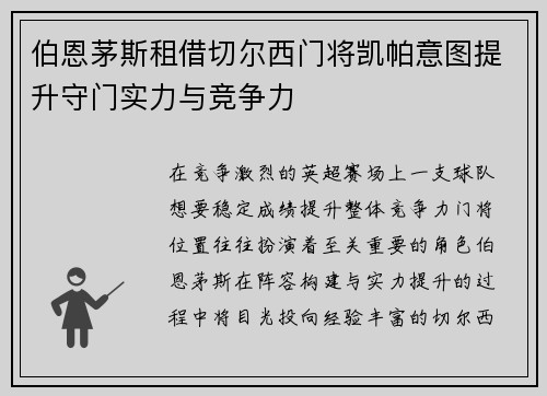 伯恩茅斯租借切尔西门将凯帕意图提升守门实力与竞争力 伯恩茅斯租借切尔西门将凯帕意图提升守门实力与竞争力
