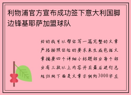 利物浦官方宣布成功签下意大利国脚边锋基耶萨加盟球队