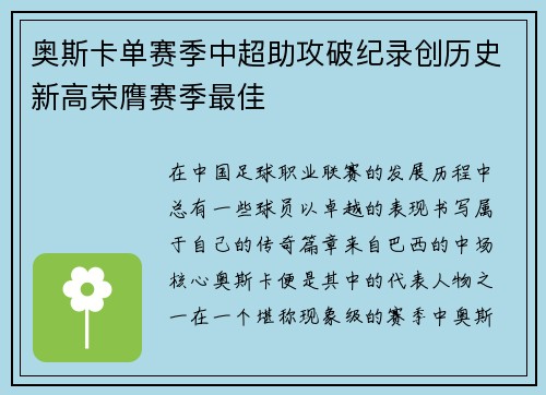 奥斯卡单赛季中超助攻破纪录创历史新高荣膺赛季最佳 奥斯卡单赛季中超助攻破纪录创历史新高荣膺赛季最佳