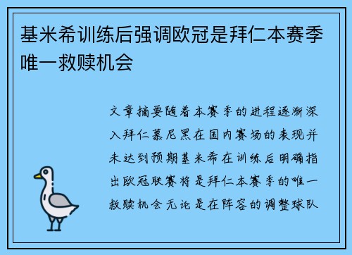基米希训练后强调欧冠是拜仁本赛季唯一救赎机会 基米希训练后强调欧冠是拜仁本赛季唯一救赎机会