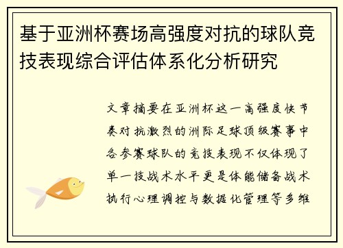 基于亚洲杯赛场高强度对抗的球队竞技表现综合评估体系化分析研究 基于亚洲杯赛场高强度对抗的球队竞技表现综合评估体系化分析研究