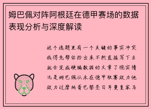姆巴佩对阵阿根廷在德甲赛场的数据表现分析与深度解读 姆巴佩对阵阿根廷在德甲赛场的数据表现分析与深度解读