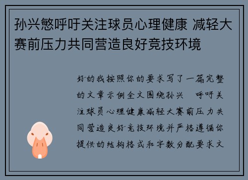 孙兴慜呼吁关注球员心理健康 减轻大赛前压力共同营造良好竞技环境 孙兴慜呼吁关注球员心理健康 减轻大赛前压力共同营造良好竞技环境