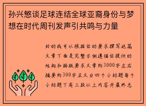 孙兴慜谈足球连结全球亚裔身份与梦想在时代周刊发声引共鸣与力量 孙兴慜谈足球连结全球亚裔身份与梦想在时代周刊发声引共鸣与力量