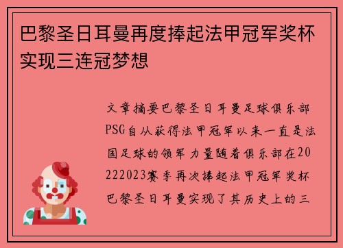 巴黎圣日耳曼再度捧起法甲冠军奖杯实现三连冠梦想 巴黎圣日耳曼再度捧起法甲冠军奖杯实现三连冠梦想