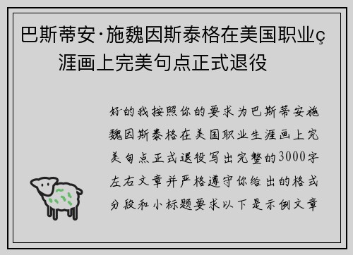 巴斯蒂安·施魏因斯泰格在美国职业生涯画上完美句点正式退役 巴斯蒂安·施魏因斯泰格在美国职业生涯画上完美句点正式退役