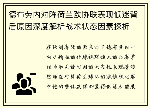 德布劳内对阵荷兰欧协联表现低迷背后原因深度解析战术状态因素探析