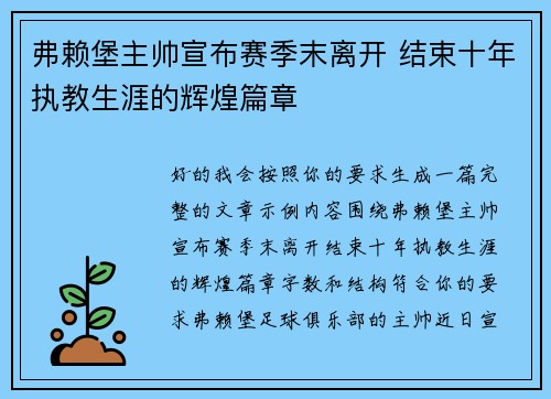 弗赖堡主帅宣布赛季末离开 结束十年执教生涯的辉煌篇章