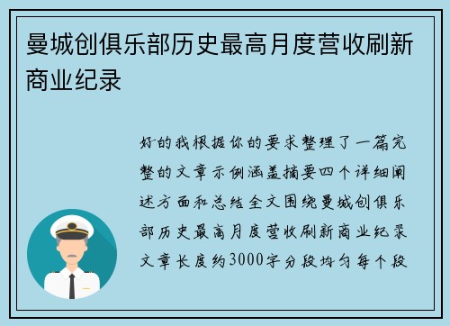 曼城创俱乐部历史最高月度营收刷新商业纪录 曼城创俱乐部历史最高月度营收刷新商业纪录