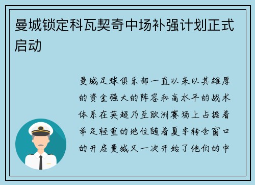 曼城锁定科瓦契奇中场补强计划正式启动 曼城锁定科瓦契奇中场补强计划正式启动