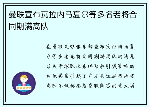 曼联宣布瓦拉内马夏尔等多名老将合同期满离队