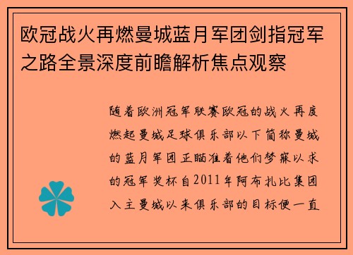 欧冠战火再燃曼城蓝月军团剑指冠军之路全景深度前瞻解析焦点观察
