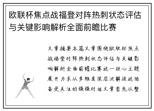 欧联杯焦点战福登对阵热刺状态评估与关键影响解析全面前瞻比赛