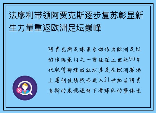 法廖利带领阿贾克斯逐步复苏彰显新生力量重返欧洲足坛巅峰 法廖利带领阿贾克斯逐步复苏彰显新生力量重返欧洲足坛巅峰