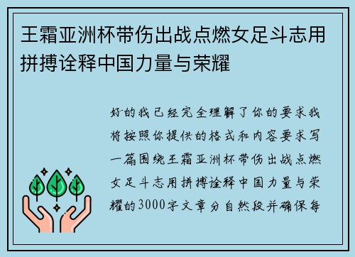 王霜亚洲杯带伤出战点燃女足斗志用拼搏诠释中国力量与荣耀