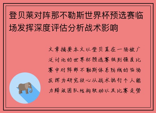 登贝莱对阵那不勒斯世界杯预选赛临场发挥深度评估分析战术影响