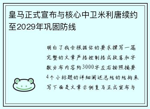 皇马正式宣布与核心中卫米利唐续约至2029年巩固防线 皇马正式宣布与核心中卫米利唐续约至2029年巩固防线