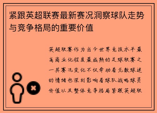 紧跟英超联赛最新赛况洞察球队走势与竞争格局的重要价值 紧跟英超联赛最新赛况洞察球队走势与竞争格局的重要价值