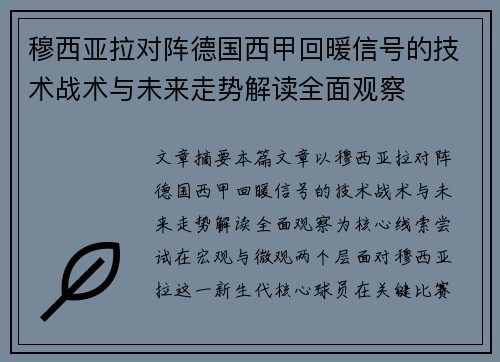 穆西亚拉对阵德国西甲回暖信号的技术战术与未来走势解读全面观察