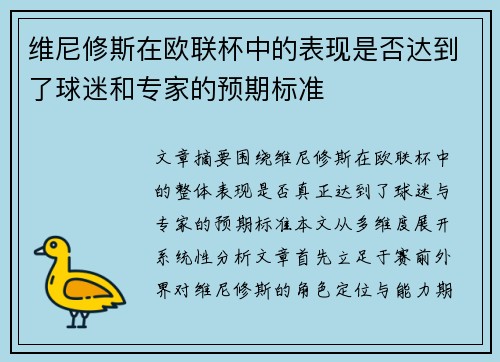 维尼修斯在欧联杯中的表现是否达到了球迷和专家的预期标准