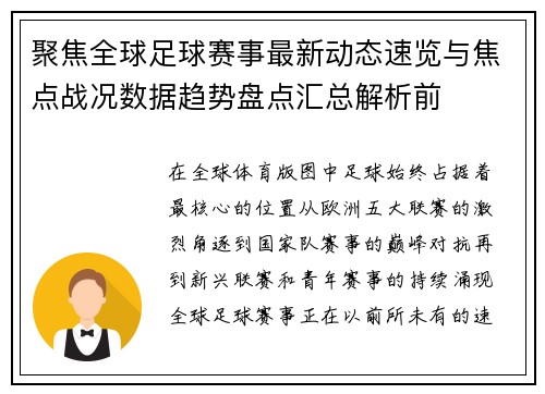 聚焦全球足球赛事最新动态速览与焦点战况数据趋势盘点汇总解析前 聚焦全球足球赛事最新动态速览与焦点战况数据趋势盘点汇总解析前