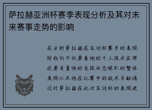 萨拉赫亚洲杯赛季表现分析及其对未来赛事走势的影响 萨拉赫亚洲杯赛季表现分析及其对未来赛事走势的影响