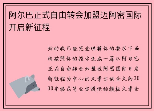 阿尔巴正式自由转会加盟迈阿密国际开启新征程