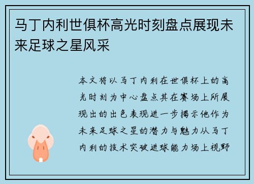 马丁内利世俱杯高光时刻盘点展现未来足球之星风采