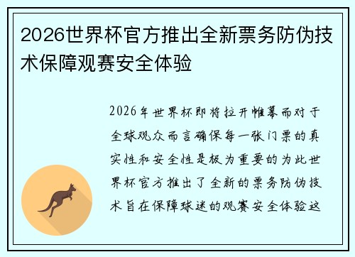 2026世界杯官方推出全新票务防伪技术保障观赛安全体验 2026世界杯官方推出全新票务防伪技术保障观赛安全体验