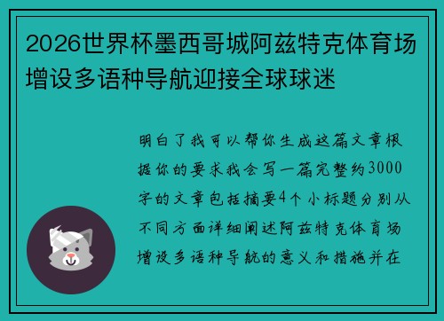 2026世界杯墨西哥城阿兹特克体育场增设多语种导航迎接全球球迷
