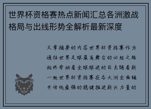 世界杯资格赛热点新闻汇总各洲激战格局与出线形势全解析最新深度 世界杯资格赛热点新闻汇总各洲激战格局与出线形势全解析最新深度