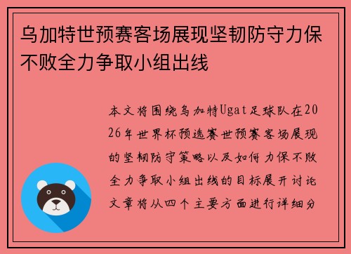 乌加特世预赛客场展现坚韧防守力保不败全力争取小组出线