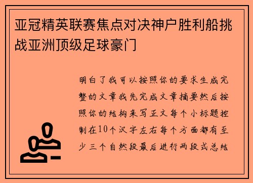 亚冠精英联赛焦点对决神户胜利船挑战亚洲顶级足球豪门 亚冠精英联赛焦点对决神户胜利船挑战亚洲顶级足球豪门