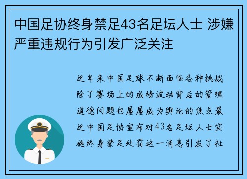 中国足协终身禁足43名足坛人士 涉嫌严重违规行为引发广泛关注