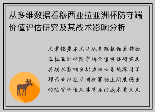 从多维数据看穆西亚拉亚洲杯防守端价值评估研究及其战术影响分析 从多维数据看穆西亚拉亚洲杯防守端价值评估研究及其战术影响分析