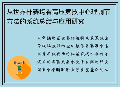 从世界杯赛场看高压竞技中心理调节方法的系统总结与应用研究