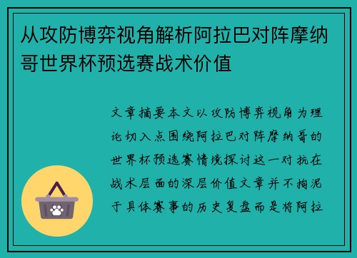 从攻防博弈视角解析阿拉巴对阵摩纳哥世界杯预选赛战术价值