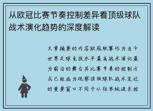 从欧冠比赛节奏控制差异看顶级球队战术演化趋势的深度解读 从欧冠比赛节奏控制差异看顶级球队战术演化趋势的深度解读
