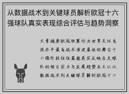 从数据战术到关键球员解析欧冠十六强球队真实表现综合评估与趋势洞察