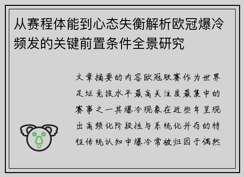 从赛程体能到心态失衡解析欧冠爆冷频发的关键前置条件全景研究 从赛程体能到心态失衡解析欧冠爆冷频发的关键前置条件全景研究