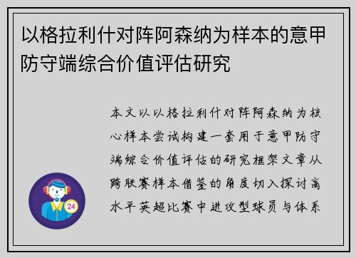 以格拉利什对阵阿森纳为样本的意甲防守端综合价值评估研究
